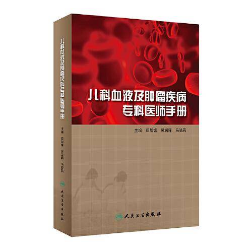 儿科血液及肿瘤疾病专科医师手册