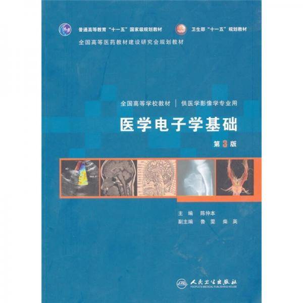 医学电子学基础