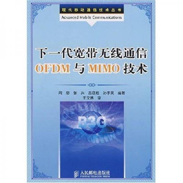 下一代宽带无线通信OFDM与MIMO技术