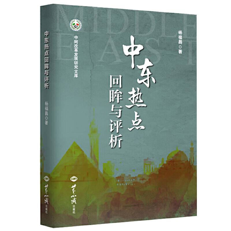 中东热点回眸与评析