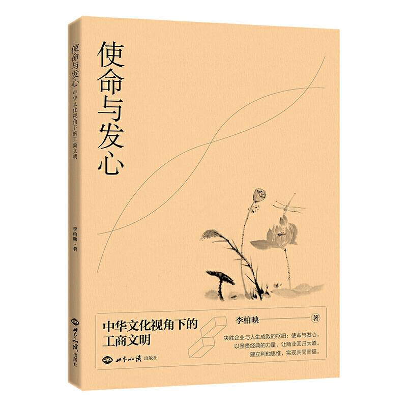 使命与发心：中华文化视角下的工商文明