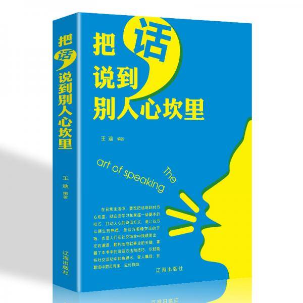 把话说到别人心坎里