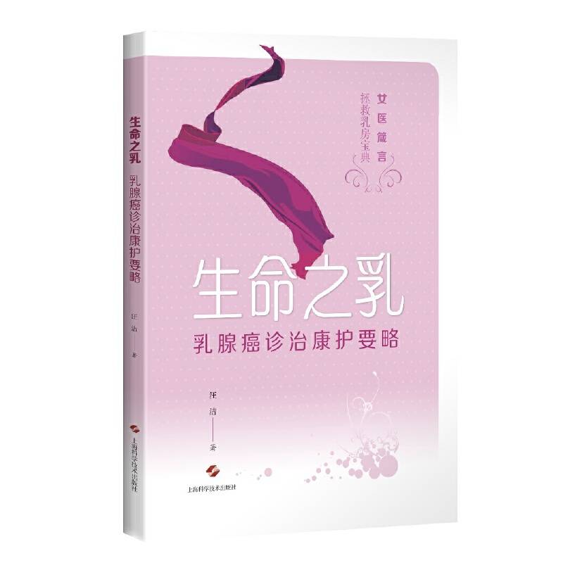 生命之乳：乳腺癌诊治康护要略