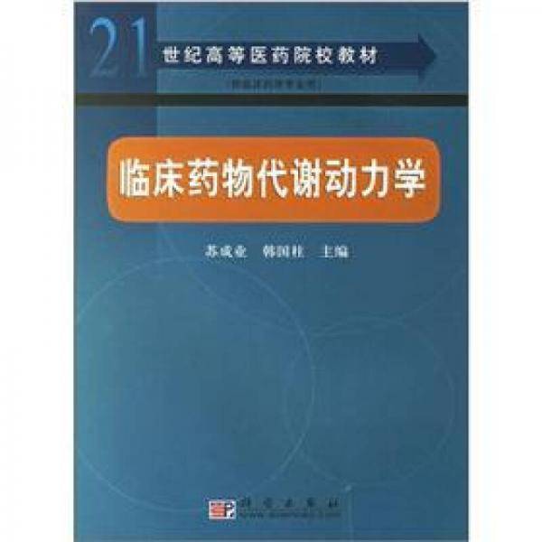 临床药物代谢动力学