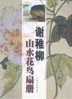 谢稚柳山水花鸟扇册