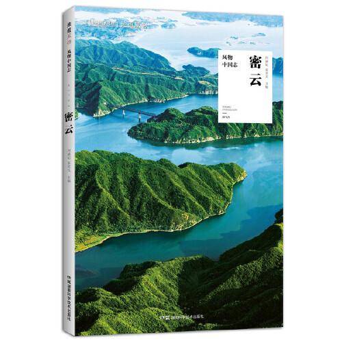 中国国家地理・风物中国志：密云