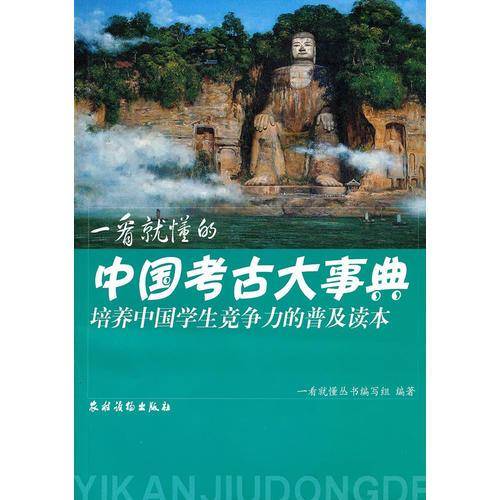 一看就懂的中国考古大事典