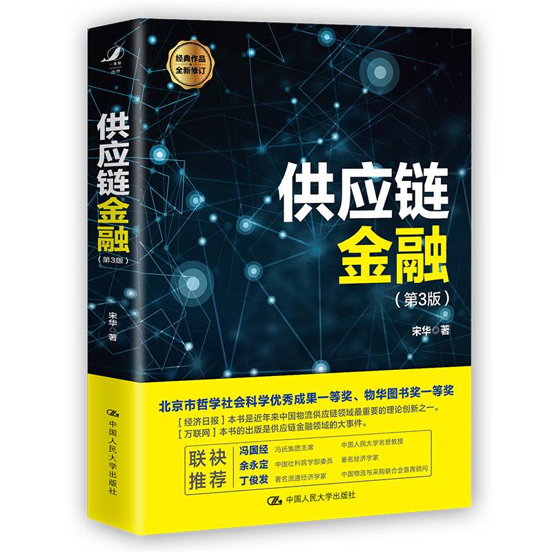 供应链金融 （第3版）
