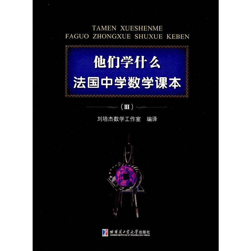 他们学什么：法国中学数学课本.3