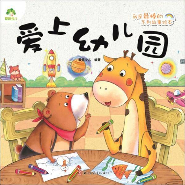 爱上幼儿园/我是最棒的系列故事绘本