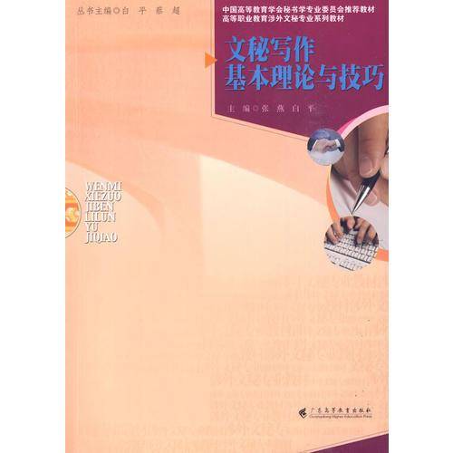 文秘写作基本理论与技巧（涉外文秘专业系列教材）