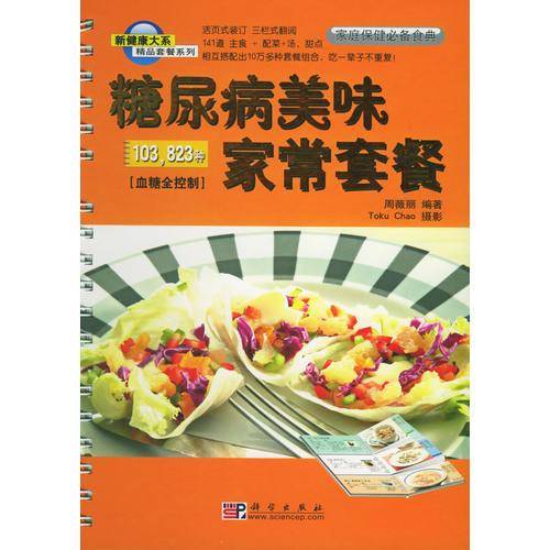 糖尿病美味家常套餐