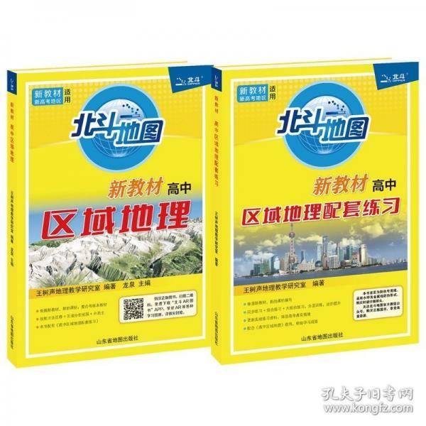 北斗地图，新教材《高中区域地理配套练习》