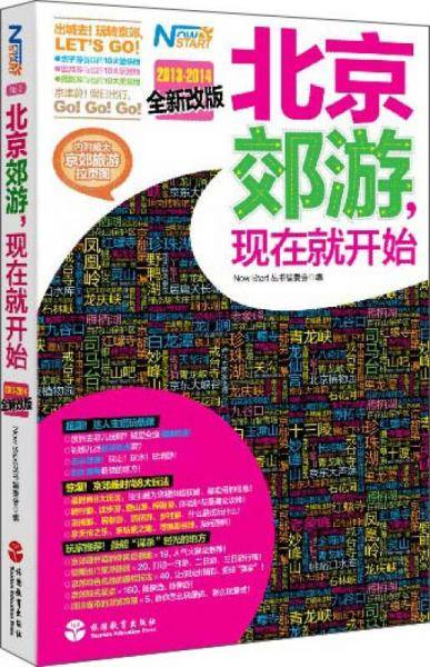 北京郊游,现在就开始