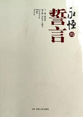 永恒的誓言