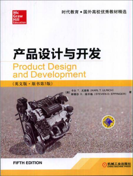 产品设计与开发（英文版・原书第5版）