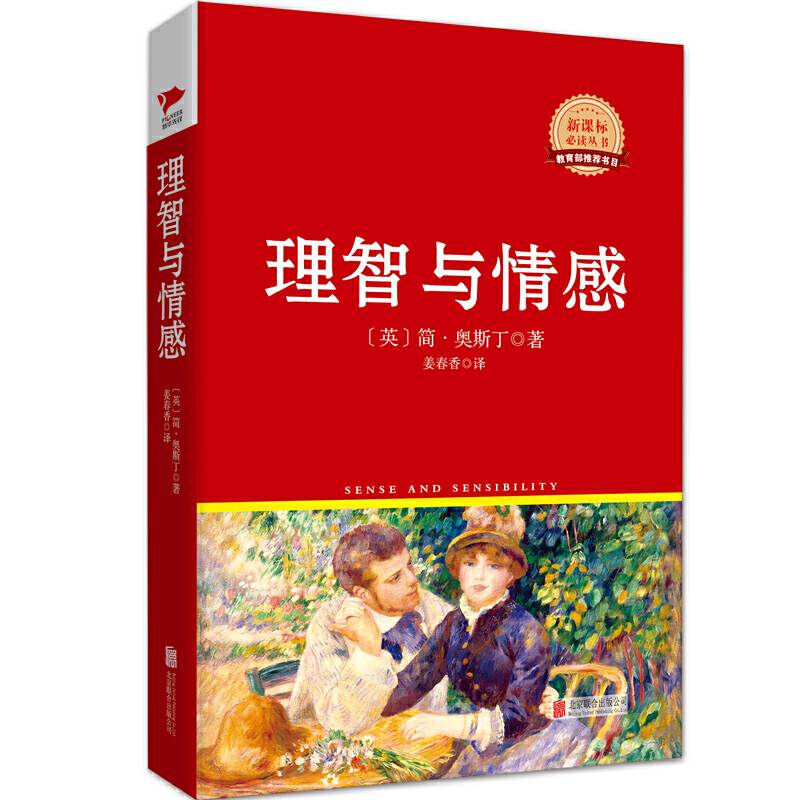 先锋经典文库：理智与情感