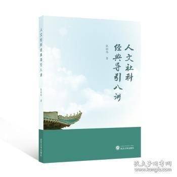 人文社科经典导引八讲
