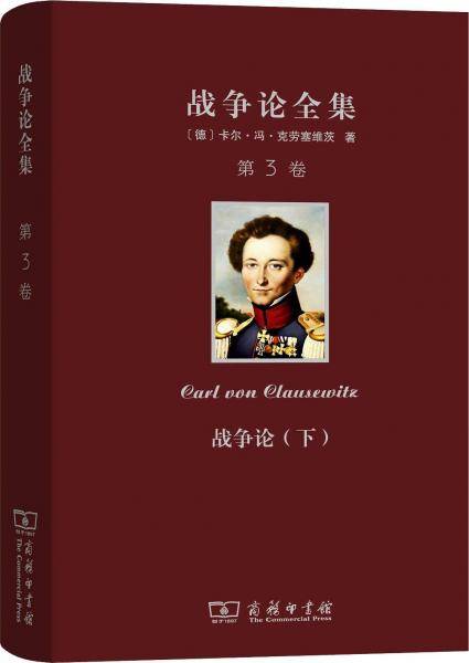 战争论全集(第3卷)