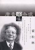 唐音阁杂俎