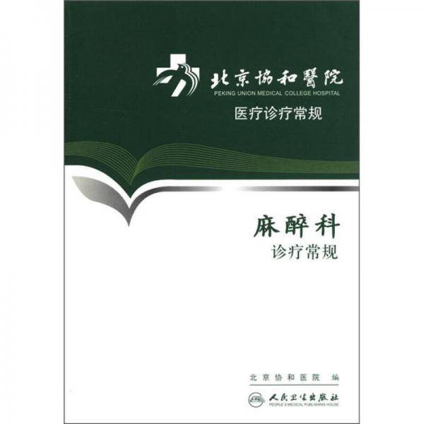 麻醉科诊疗常规