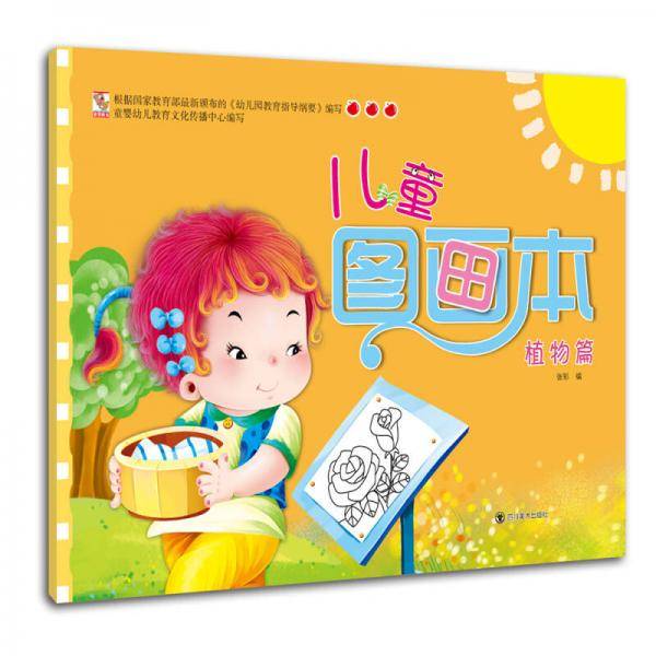 涂色书 儿童图画本：植物篇