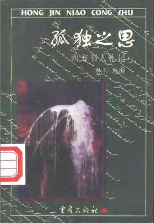 孤独之思 西方书人札记