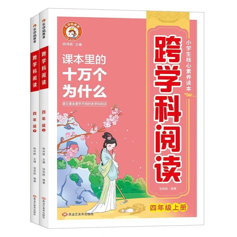 四年级跨学科阅读 全2册 小学课本里面的十万个为什么文学常识 儿童自然科学类启蒙科普百科全书