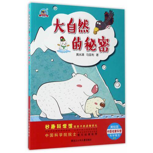 妙趣科学馆  大自然的秘密