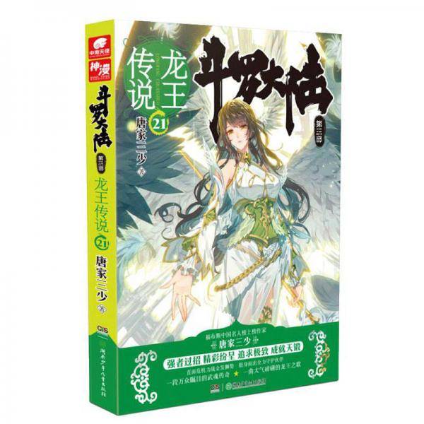 斗罗大陆3龙王传说21 唐家三少