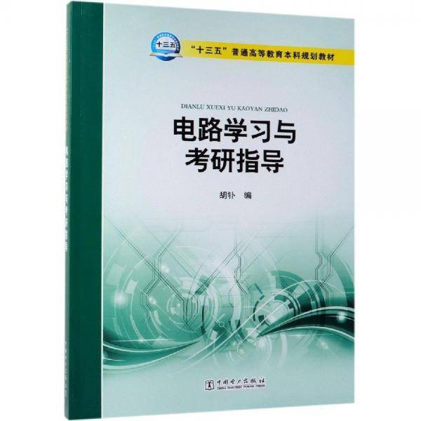 “十三五”普通高等教育本科规划教材 电路学习与考研指导