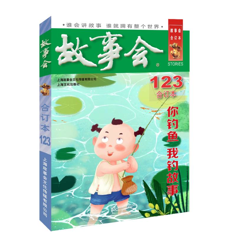 2020年《故事会》合订本. 123期
