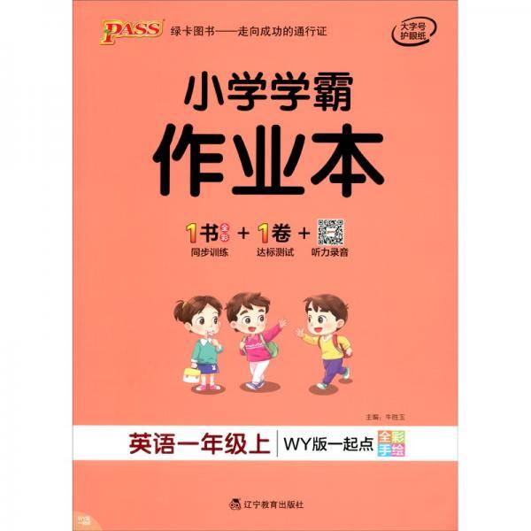 21秋小学学霸作业本-英语一年级上（外研版一起点）