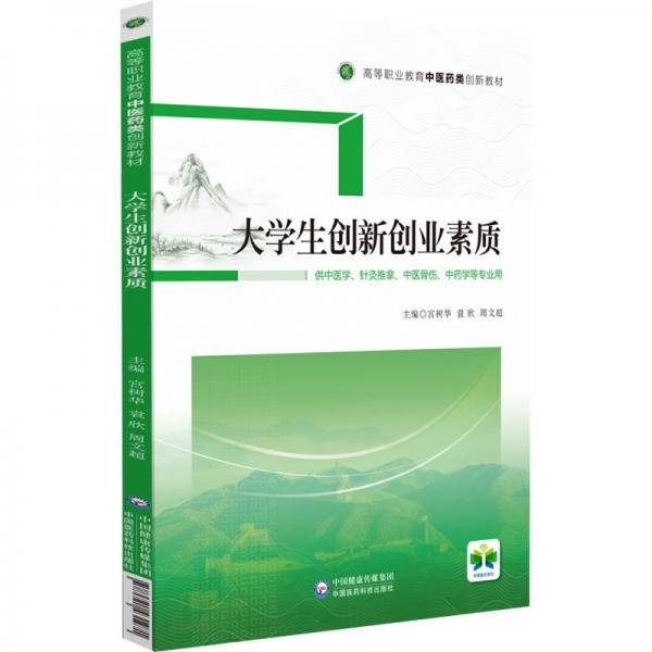 大学生创新创业素质（）
