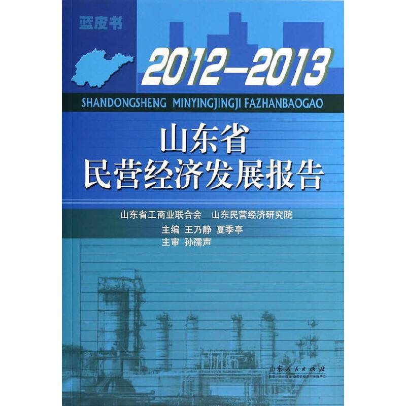 山东省民营经济发展报告（2012-2013）