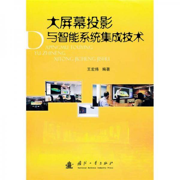 大屏幕投影与智能系统集成技术