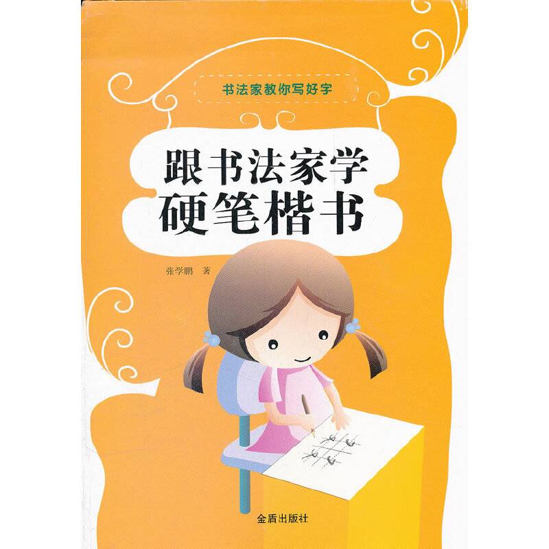 跟书法家学硬笔楷书
