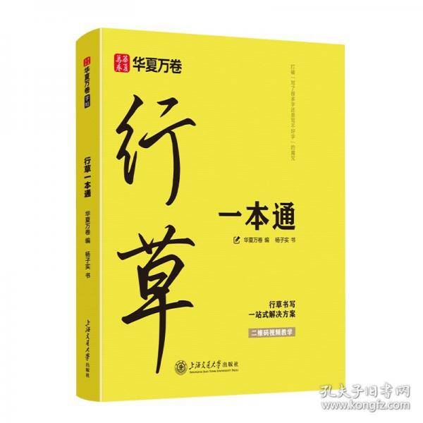 华夏万卷 行草字帖连笔成人草书行书连笔字速成练字帖霸气临摹硬笔书法速写