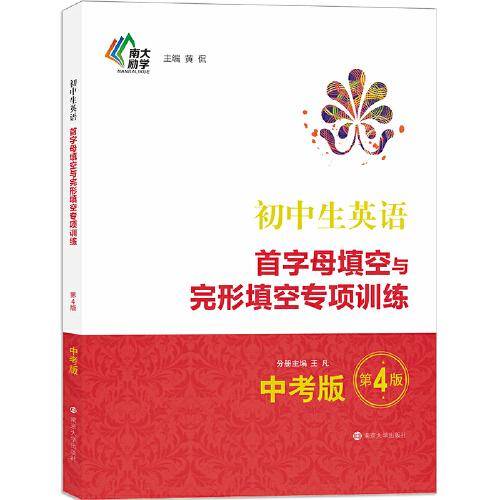 初中生英语首字母填空与完形填空专项训练·中考版（第4版）