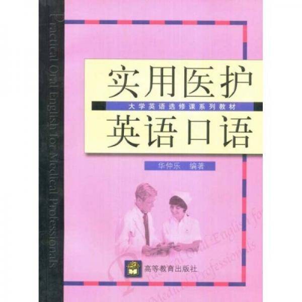 实用医护英语口语