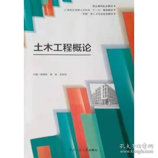 土木工程概论 段绪胜