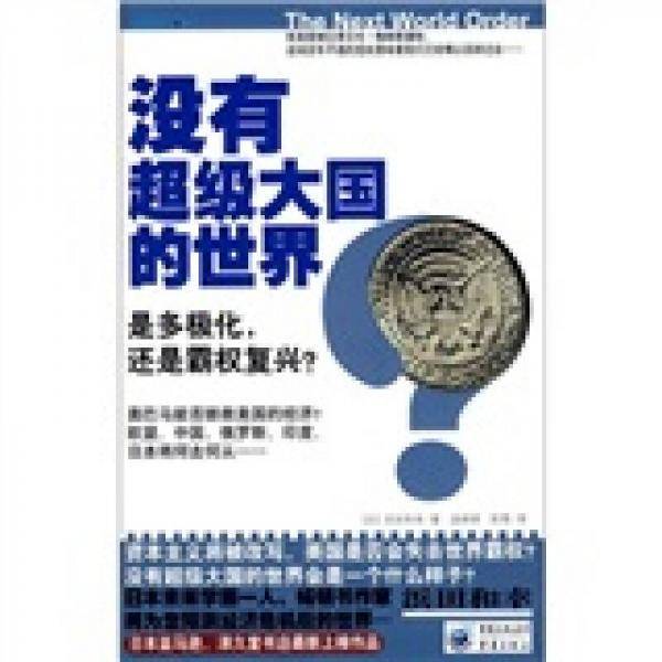 没有超级大国的世界
