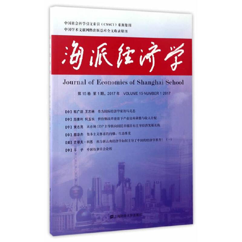 海派经济学（第15卷，第1期，2017年，总第57期）