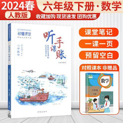 2024版小学随堂笔记听课手账六年级下册数学人教版秒懂课堂同步课文预复习教材笔记讲解专项提升
