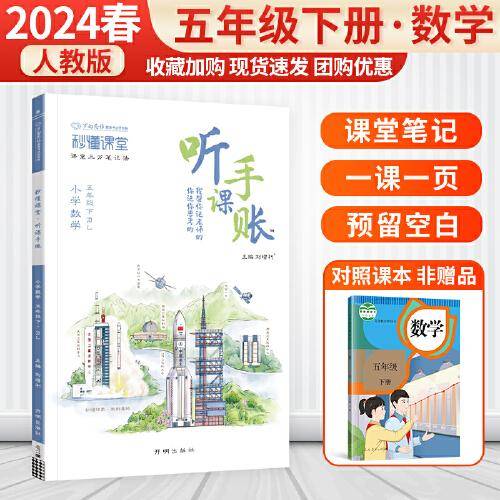 2024版小学随堂笔记听课手账五年级下册数学人教版秒懂课堂同步课文预复习教材笔记讲解专项提升