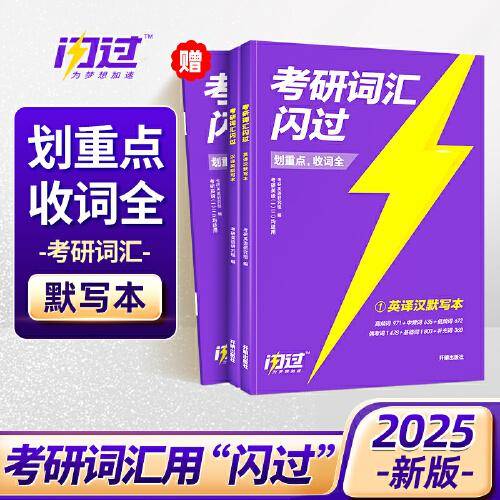 2025版《考研词汇闪过》（考频版）默写本