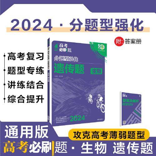 2024版理想树高考必刷题 分题型强化 生物 遗传题 高三复习资料 通用版