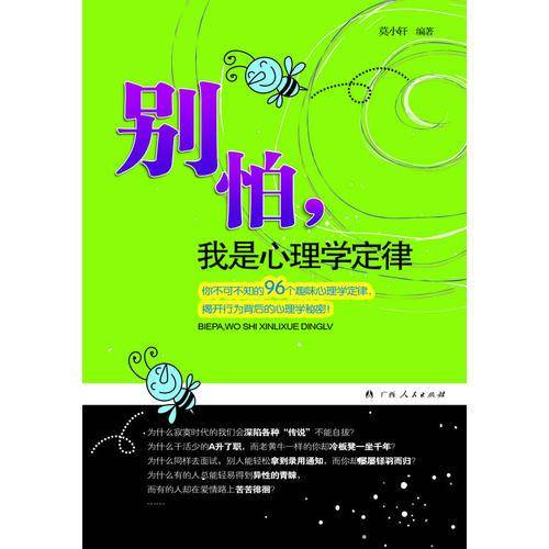 《别怕，我是心理学定律》