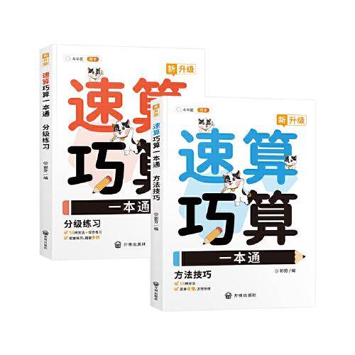 斗半匠速算巧算一本通 小学生1-6年级速算巧算技巧大全数学思维训练举一反三推理能力意识训练【全2册】