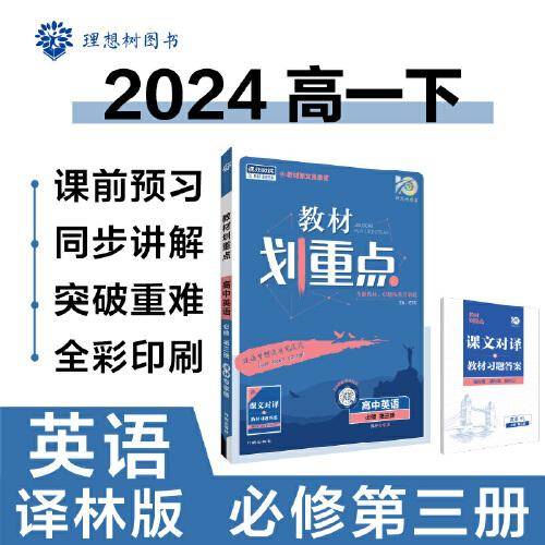 2024版理想树高中教材划重点高一下 英语 必修 第三册 课本同步讲解 译林版